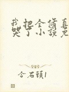 我把全修真界卷哭了小说免费阅读