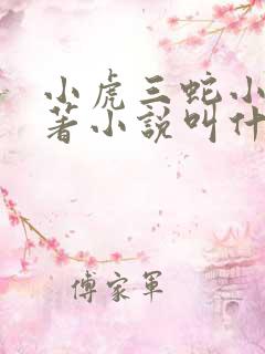 小虎三蛇小说原著小说叫什么名字