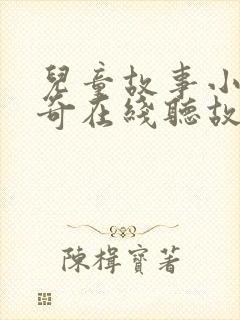 儿童故事小猪佩奇在线听故事