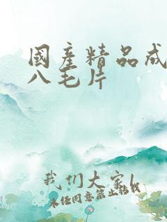 国产精品成人十八毛片