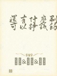 还有什么刷视频可以挣钱的软件