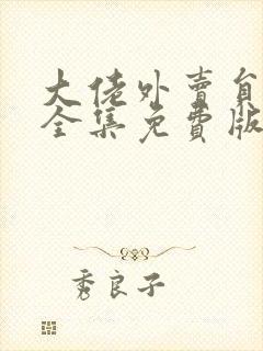 大佬外卖员短剧全集免费版