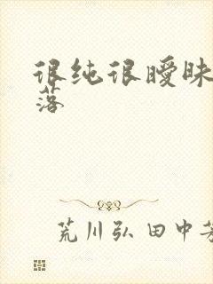 很纯很暧昧很堕落