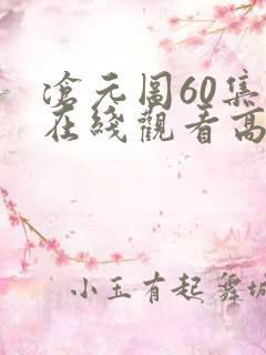沧元图60集全在线观看高清