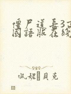 僵尸道长3高清国语版在线观看