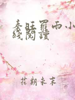 秦旺罗雨小说在线阅读