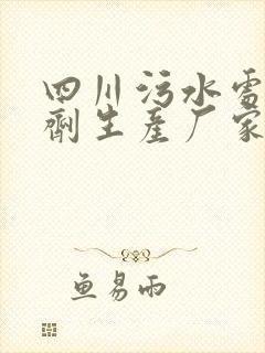 四川污水处理药剂生产厂家