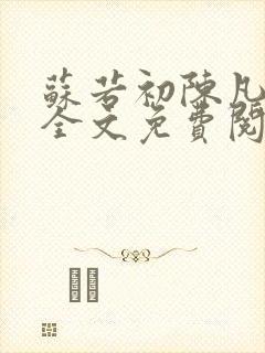 苏若初陈凡小说全文免费阅读