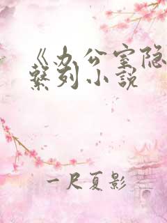 《办公室隐婚》系列小说