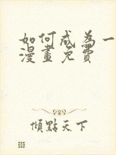 如何成为一家人漫画免费