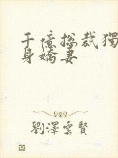 千亿总裁独宠替身娇妻