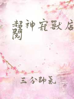 超神宠兽店全文阅