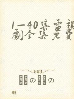 1—40集电视剧全集免费
