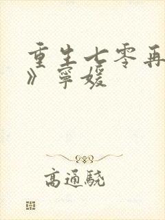 重生七零再高嫁》宁媛