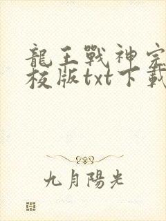 龙王战神完本精校版txt下载