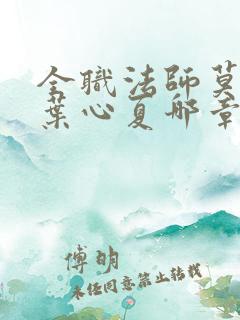 全职法师莫凡和叶心夏哪章在一起