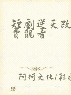 短剧逆天改命免费观看