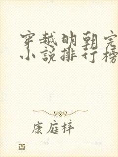 穿越明朝完本的小说排行榜