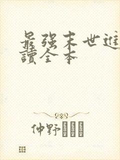 最强末世进化阅读全本