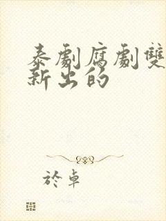 泰剧腐剧双男主新出的