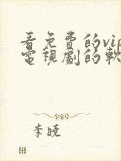 看免费的vip电视剧的软件