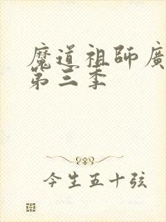 魔道祖师广播剧第三季