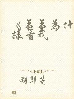 《弟弟为什么这样看我