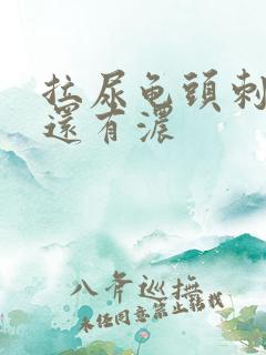 拉尿龟头刺痛 还有浓