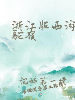 浙江版西游记狮驼岭