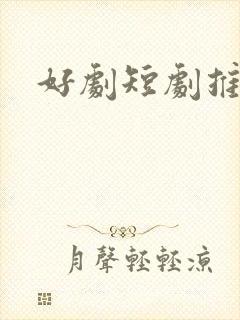 好剧短剧推荐
