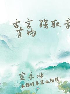 古言 强取豪夺 有肉