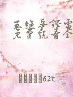 五绝争锋电视剧免费观看全集