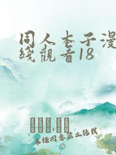 同人本子漫画在线观看18