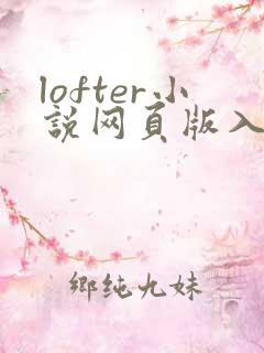 lofter小说网页版入口
