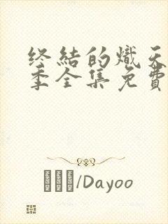 终结的炽天使3季全集免费