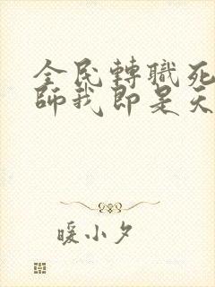 全民转职死灵法师我即是天灾哪里可以看