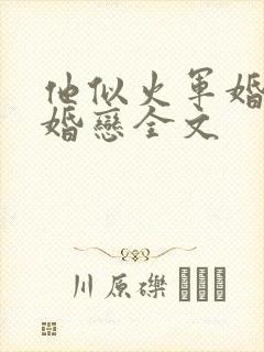 他似火军婚高干婚恋全文