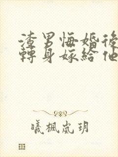 渣男悔婚后,我转身嫁给他小叔新章节