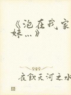 《泡在我家的辣妹…》