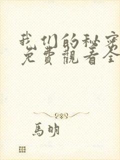 我们的秘密在线免费观看全集