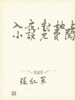 入夜,对她上瘾小说免费阅读完本