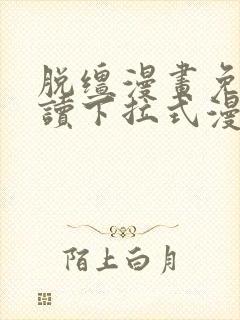 脱缰漫画免费阅读下拉式漫画书特典