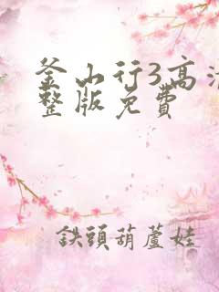 釜山行3高清完整版免费