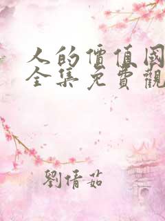 人的价值国语版全集免费观看