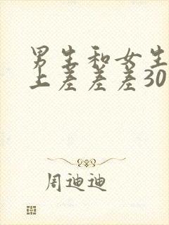 男生和女生在床上差差差30分钟