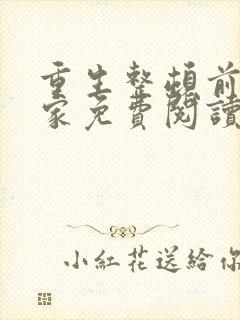 重生整顿前夫全家免费阅读