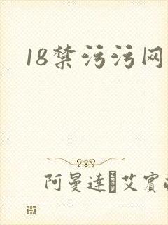 18禁污污网址