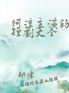 柯淳主演的所有短剧大全