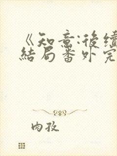 《知意:后续:结局番外完结》