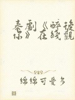 泰剧《醉后爱上你》在线观看